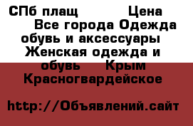 СПб плащ Inciti › Цена ­ 500 - Все города Одежда, обувь и аксессуары » Женская одежда и обувь   . Крым,Красногвардейское